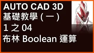 AUTO CAD 3D基礎1之04布林Boolean運算