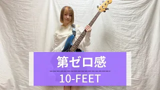 10-FEET『第ゼロ感』/ ベース弾いてみた