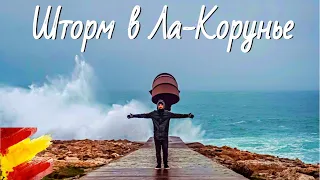 ШТОРМ В ЛА-КОРУНЬЕ (ИСПАНИЯ) | VLOG 43 | #шторм #галисия #испания