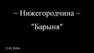 ~Н и ж е г о р о д ч и н а~  "Барыня"