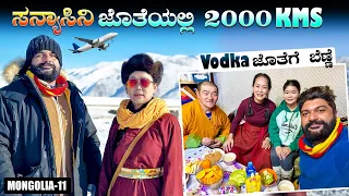 ವೋಡ್ಕಾ ಜೊತೆಗೆ ಬೆಣ್ಣೆ🤯? | Welcome to the Switzerland of Mongolia | Bayan olgi, ENG SUBS