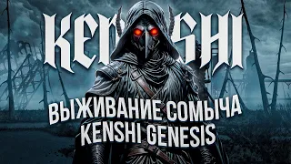 Я поиграл в Kenshi Genesis, но у меня руки лезвия