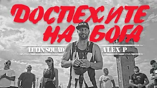 ALEX P. - ДОСПЕХИТЕ НА БОГА / DOSPEHITE NA BOGA (Official Video)