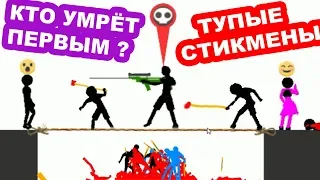 КТО УМРЁТ ПЕРВЫМ ? - ТУПЫЕ СТИКМЕНЫ ! [WHO DIES FIRST Прохождение - Игра ] #1