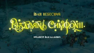 «Різдвяні симфонізми» Івана Небесного