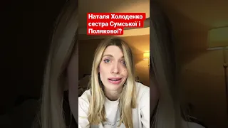 Навіщо Наталка Холоденко захищає Полякову, Сумську і рускій язик?