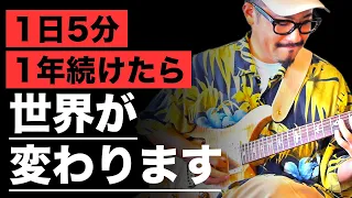 【毎日5分で絶対上達！】あなたの可能性を解き放つ究極のコードトーン・エクササイズ