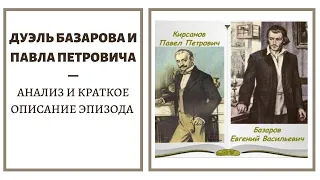 ДУЭЛЬ БАЗАРОВА И ПАВЛА ПЕТРОВИЧА КИРСАНОВА — анализ и краткое содержание эпизода