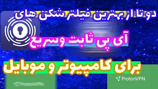 فیلتر شکن آی پی ثابت | بهترین وی پی ان vpn رایگان با آی پی ثابت برای ویندوز