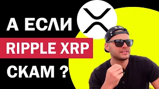 А что если RIPPLE скам? Какие признаки что криптовалюта XRP скам