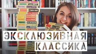 Книжные полки || Моя коллекция Эксклюзивной классики