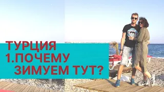 Зимовка в Турции - хорошая идея? Двое в Анталии в 2020.