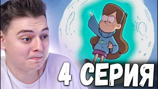 Гравити Фолз 1 сезон 4 серия | Gravity Falls | Реакция