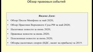 Обзор деятельности Госдумы, Минфина, Верховного Суда за май-июнь 2020