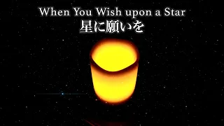 Disney "When You Wish upon a Star" - Ko Miura