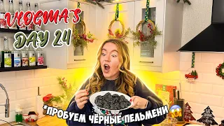 Vlogmas 24 ВПЕРВЫЕ ПРОБУЕМ ЧЕРНЫЕ ПЕЛЬМЕНИ В СОЧЕЛЬНИК РОЖДЕСТВА 🥶🎄