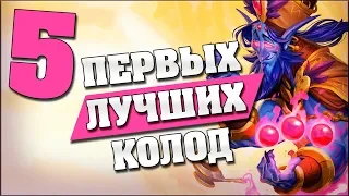 ТОП 5 ПЕРВЫХ ЛУЧШИХ КОЛОД в Hearthstone - Спасители Ульдума