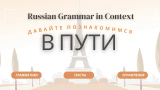 Intermediate Russian: В ПУТИ | Давайте познакомимся | Личные страницы