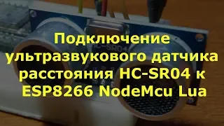 Подключение ультразвукового дальномера HC-SR04 к ESP8266 NodeMcu