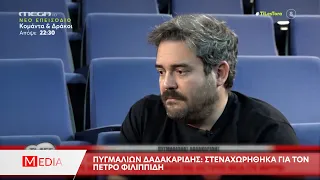 Πυγμαλίων Δαδακαρίδης: Στεναχωρήθηκα για τον Πέτρο Φιλιππίδη