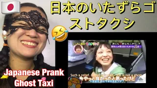 日本のいたずらゴーストタクシー Japanese Prank Ghost Taxi -reaction video🤣🇯🇵👏