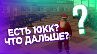 ЧТО СДЕЛАТЬ С ПЕРВЫМИ 10кк НА MTA PROVINCE X?!