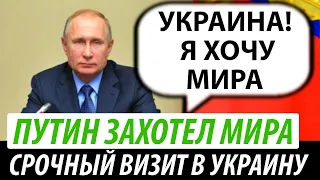 Путин захотел мира. Срочный визит в Украину