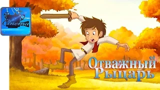 Отважный Рыцарь [2017] Русский Трейлер