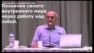 Познание своего внутреннего мира через работу над собой Торсунов О.Г. Москва  18.04.2018