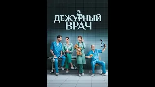 Сериал Дежурный врач - 1 сезон  - 1 -10 серия