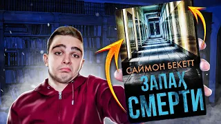 Запах смерти (Саймон Бекетт). Обзор книги