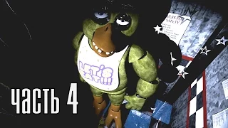 Прохождение Five Nights at Freddy's — Часть 4: Четвертая ночь