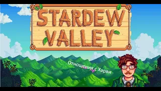 Stardew Valley - Отношения с Харви