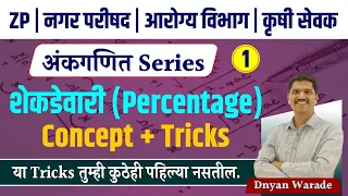 ZP bharti 2023 | NP bharti | arogya bharti | krushisevak | अंकगणित | Arithmetic | Dnyan Warade Sir