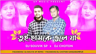 🔥TUI HAMKE BHULE JAA🔥REMIX🔥🔥DJ SOUVIK SP REMIX🔥