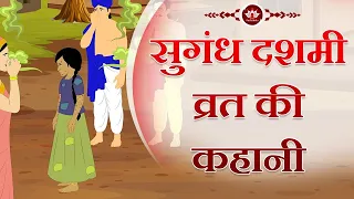 सुगंध दशमी व्रत की कहानी | Story of Sugandh Dashmi | Kids animated stories | Jain animated stories |