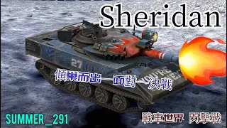 Sheridan | WoT Blitz | 戰車世界 閃擊戰 | World of Tanks Blitz