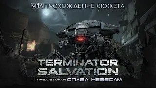 TERMINATOR: Salvation | Глава вторая | Слава небесам