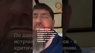 Кадыров в коме