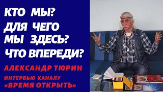 Кто мы? Для чего мы здесь? Что впереди?» – Александр Тюрин дал интервью ютуб каналу «Время открыть»