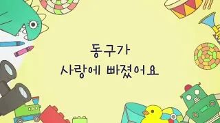 사.빠.동(사랑에빠진동구 feat. 차은우선배님)