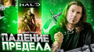 Образцово-показательный приквел - Halo: Падение Предела - Эрик Ниланд - Обзор приквела к игре