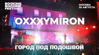 Oxxxymiron — Город под подошвой | Booking Machine Festival 2018