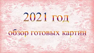 Алмазная мозаика, обзор готовых картин за 2021 год.