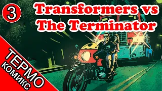 Трансформер Мегатрон против терминатора Т-800 [ОБЪЕКТ] Transformers vs The Terminator