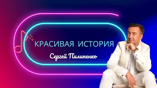 Сергей Пилипенко - Красивая История 💞 ( Приемьера аудио ) | Official Audio | 2023