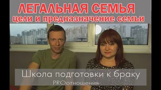 Легальная семья. Цели и предназначение семьи.