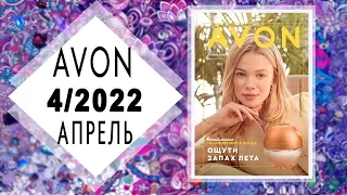 Каталог AVON (Эйвон) 4 2022 АПРЕЛЬ Россия живой каталог