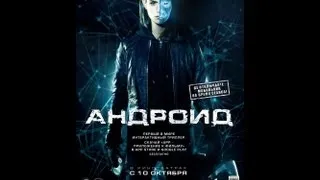 Андроид  Русский трейлер '2013'  HD