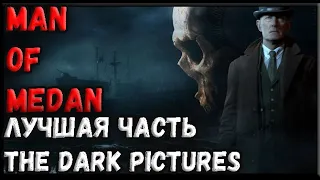 САМАЯ ЛУЧШАЯ ЧАСТЬ The Dark Pictures! Man of Medan! ЖУТКАЯ ИСТОРИЯ ПОДРОСТКОВ ЗАСТРЯВШИХ НА КОРАБЛЕ!